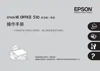 EPSON爱普生ME OFFICE 510 操作手册
